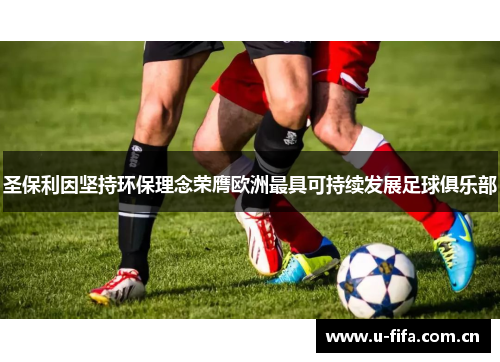 圣保利因坚持环保理念荣膺欧洲最具可持续发展足球俱乐部 圣保利因坚持环保理念荣膺欧洲最具可持续发展足球俱乐部