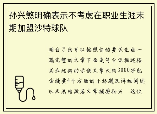 孙兴慜明确表示不考虑在职业生涯末期加盟沙特球队