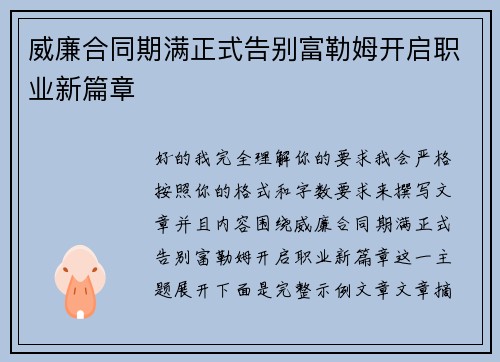 威廉合同期满正式告别富勒姆开启职业新篇章 威廉合同期满正式告别富勒姆开启职业新篇章