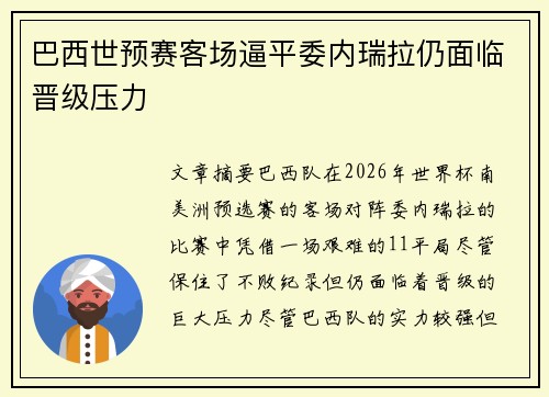 巴西世预赛客场逼平委内瑞拉仍面临晋级压力 巴西世预赛客场逼平委内瑞拉仍面临晋级压力