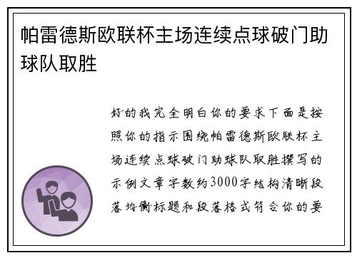 帕雷德斯欧联杯主场连续点球破门助球队取胜 帕雷德斯欧联杯主场连续点球破门助球队取胜