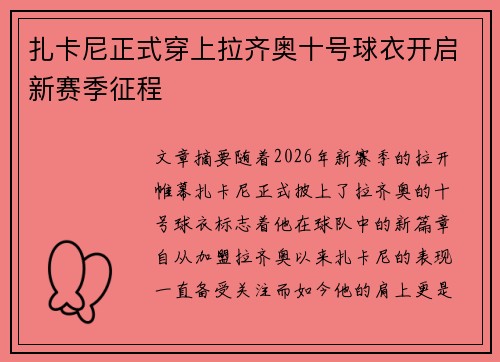 扎卡尼正式穿上拉齐奥十号球衣开启新赛季征程 扎卡尼正式穿上拉齐奥十号球衣开启新赛季征程