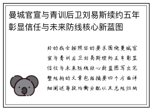 曼城官宣与青训后卫刘易斯续约五年彰显信任与未来防线核心新蓝图 曼城官宣与青训后卫刘易斯续约五年彰显信任与未来防线核心新蓝图