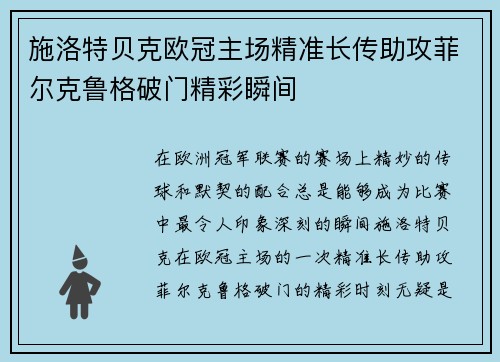 施洛特贝克欧冠主场精准长传助攻菲尔克鲁格破门精彩瞬间