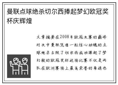 曼联点球绝杀切尔西捧起梦幻欧冠奖杯庆辉煌 曼联点球绝杀切尔西捧起梦幻欧冠奖杯庆辉煌