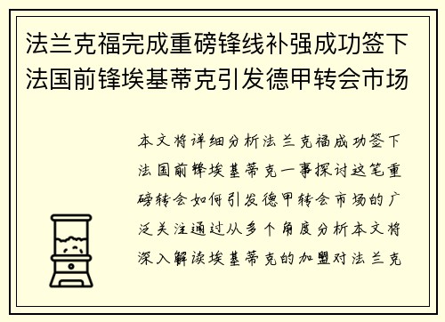 法兰克福完成重磅锋线补强成功签下法国前锋埃基蒂克引发德甲转会市场关注 🔥⚽ 法兰克福完成重磅锋线补强成功签下法国前锋埃基蒂克引发德甲转会市场关注 🔥⚽