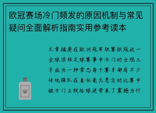 欧冠赛场冷门频发的原因机制与常见疑问全面解析指南实用参考读本