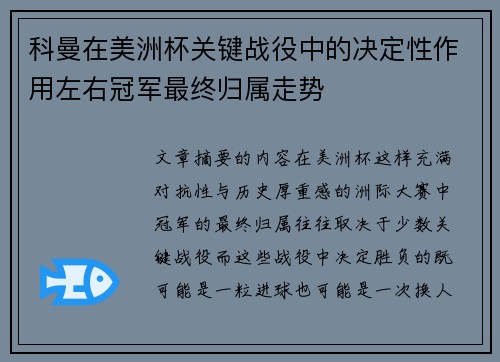 科曼在美洲杯关键战役中的决定性作用左右冠军最终归属走势