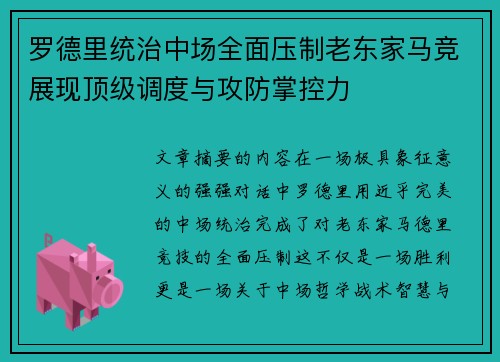 罗德里统治中场全面压制老东家马竞展现顶级调度与攻防掌控力 罗德里统治中场全面压制老东家马竞展现顶级调度与攻防掌控力