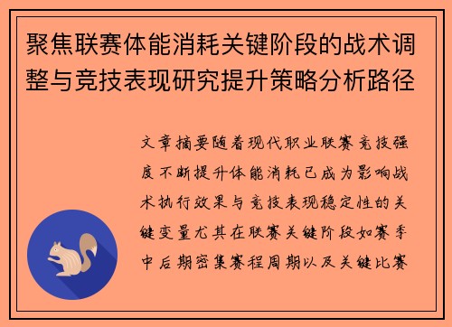 聚焦联赛体能消耗关键阶段的战术调整与竞技表现研究提升策略分析路径