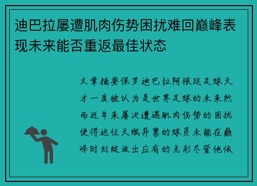 迪巴拉屡遭肌肉伤势困扰难回巅峰表现未来能否重返最佳状态 迪巴拉屡遭肌肉伤势困扰难回巅峰表现未来能否重返最佳状态