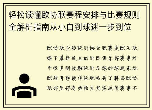 轻松读懂欧协联赛程安排与比赛规则全解析指南从小白到球迷一步到位 轻松读懂欧协联赛程安排与比赛规则全解析指南从小白到球迷一步到位