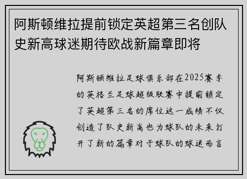 阿斯顿维拉提前锁定英超第三名创队史新高球迷期待欧战新篇章即将 阿斯顿维拉提前锁定英超第三名创队史新高球迷期待欧战新篇章即将
