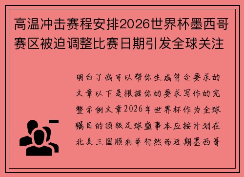 高温冲击赛程安排2026世界杯墨西哥赛区被迫调整比赛日期引发全球关注 高温冲击赛程安排2026世界杯墨西哥赛区被迫调整比赛日期引发全球关注