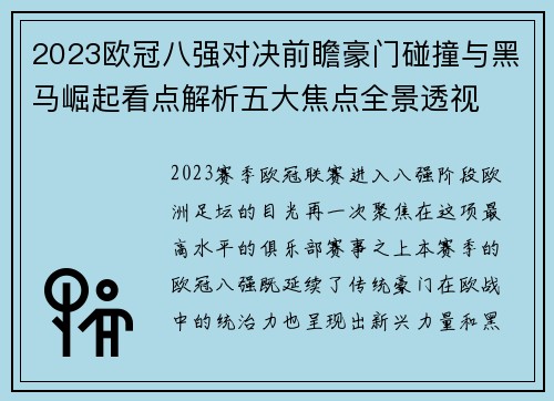2023欧冠八强对决前瞻豪门碰撞与黑马崛起看点解析五大焦点全景透视 2023欧冠八强对决前瞻豪门碰撞与黑马崛起看点解析五大焦点全景透视