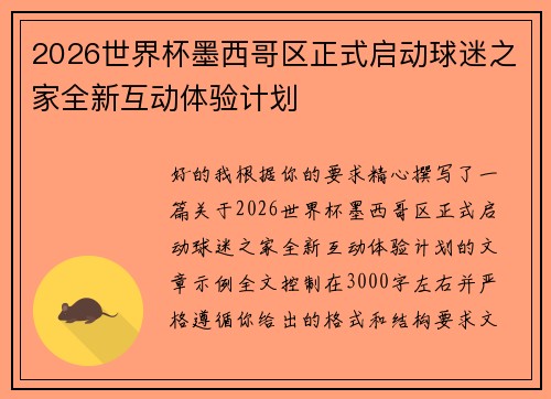 2026世界杯墨西哥区正式启动球迷之家全新互动体验计划 2026世界杯墨西哥区正式启动球迷之家全新互动体验计划