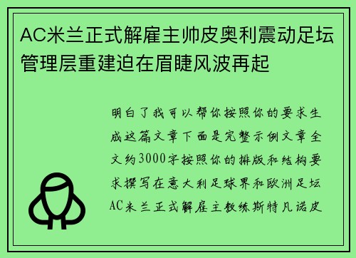 AC米兰正式解雇主帅皮奥利震动足坛管理层重建迫在眉睫风波再起 AC米兰正式解雇主帅皮奥利震动足坛管理层重建迫在眉睫风波再起