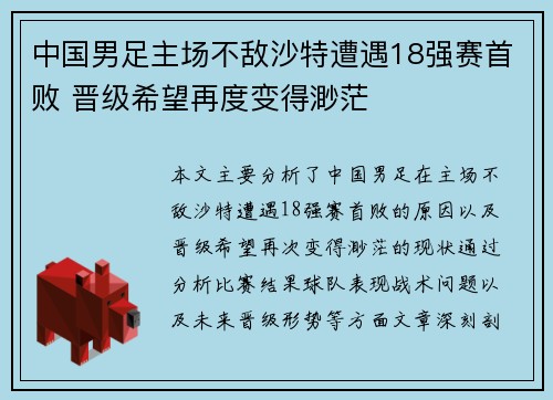 中国男足主场不敌沙特遭遇18强赛首败 晋级希望再度变得渺茫 中国男足主场不敌沙特遭遇18强赛首败 晋级希望再度变得渺茫