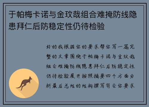 于帕梅卡诺与金玟哉组合难掩防线隐患拜仁后防稳定性仍待检验 于帕梅卡诺与金玟哉组合难掩防线隐患拜仁后防稳定性仍待检验