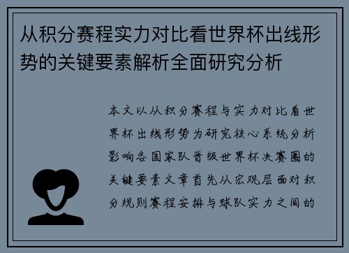 从积分赛程实力对比看世界杯出线形势的关键要素解析全面研究分析 从积分赛程实力对比看世界杯出线形势的关键要素解析全面研究分析
