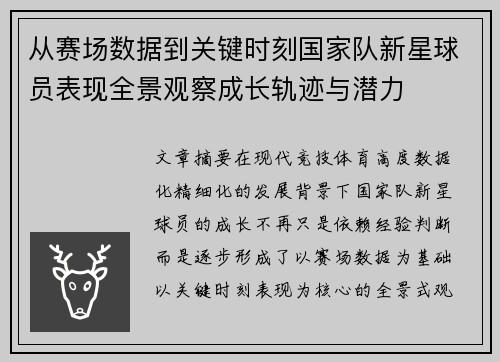 从赛场数据到关键时刻国家队新星球员表现全景观察成长轨迹与潜力 从赛场数据到关键时刻国家队新星球员表现全景观察成长轨迹与潜力