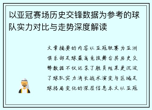 以亚冠赛场历史交锋数据为参考的球队实力对比与走势深度解读 以亚冠赛场历史交锋数据为参考的球队实力对比与走势深度解读