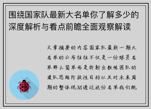 围绕国家队最新大名单你了解多少的深度解析与看点前瞻全面观察解读 围绕国家队最新大名单你了解多少的深度解析与看点前瞻全面观察解读