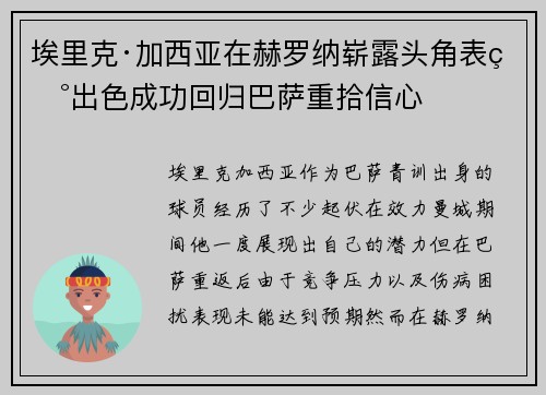 埃里克·加西亚在赫罗纳崭露头角表现出色成功回归巴萨重拾信心 埃里克·加西亚在赫罗纳崭露头角表现出色成功回归巴萨重拾信心