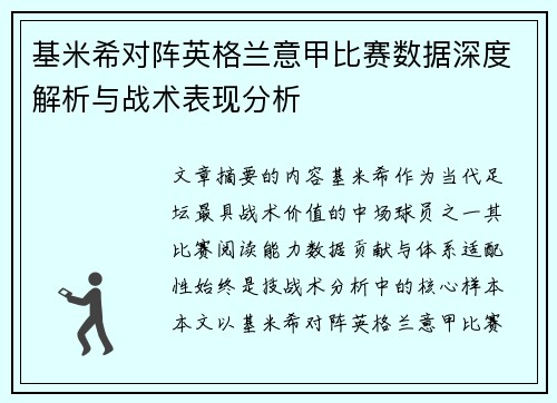 基米希对阵英格兰意甲比赛数据深度解析与战术表现分析 基米希对阵英格兰意甲比赛数据深度解析与战术表现分析