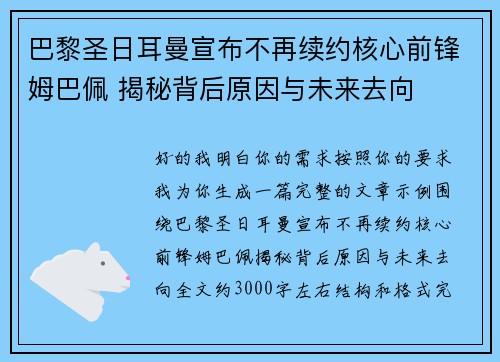 巴黎圣日耳曼宣布不再续约核心前锋姆巴佩 揭秘背后原因与未来去向
