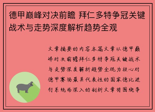 德甲巅峰对决前瞻 拜仁多特争冠关键战术与走势深度解析趋势全观 德甲巅峰对决前瞻 拜仁多特争冠关键战术与走势深度解析趋势全观