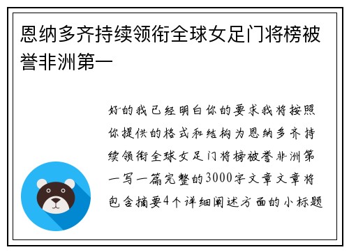 恩纳多齐持续领衔全球女足门将榜被誉非洲第一 恩纳多齐持续领衔全球女足门将榜被誉非洲第一