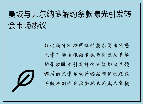 曼城与贝尔纳多解约条款曝光引发转会市场热议 曼城与贝尔纳多解约条款曝光引发转会市场热议
