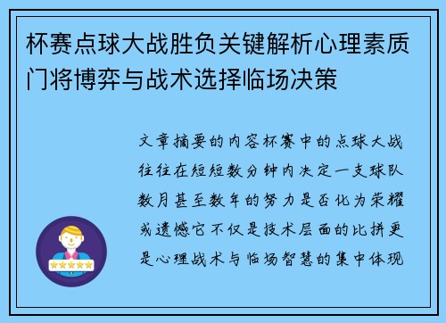 杯赛点球大战胜负关键解析心理素质门将博弈与战术选择临场决策