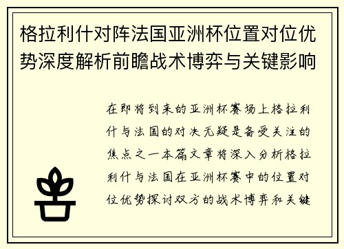 格拉利什对阵法国亚洲杯位置对位优势深度解析前瞻战术博弈与关键影响评估