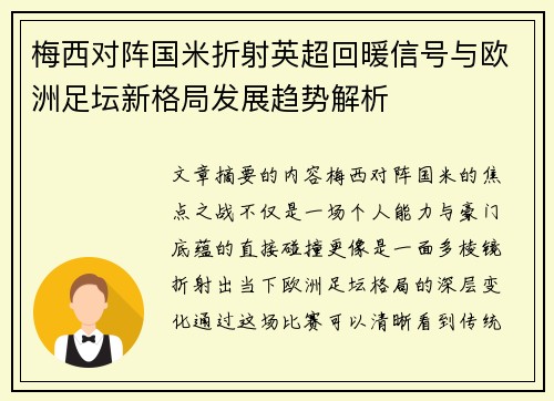 梅西对阵国米折射英超回暖信号与欧洲足坛新格局发展趋势解析 梅西对阵国米折射英超回暖信号与欧洲足坛新格局发展趋势解析