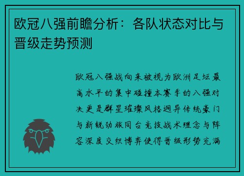 欧冠八强前瞻分析:各队状态对比与晋级走势预测 欧冠八强前瞻分析:各队状态对比与晋级走势预测