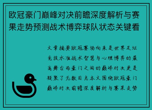 欧冠豪门巅峰对决前瞻深度解析与赛果走势预测战术博弈球队状态关键看点 欧冠豪门巅峰对决前瞻深度解析与赛果走势预测战术博弈球队状态关键看点