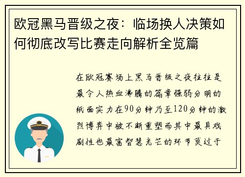欧冠黑马晋级之夜：临场换人决策如何彻底改写比赛走向解析全览篇