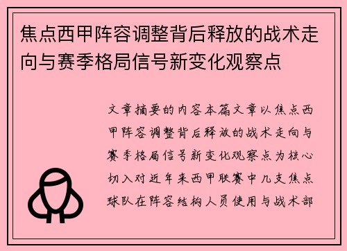 焦点西甲阵容调整背后释放的战术走向与赛季格局信号新变化观察点