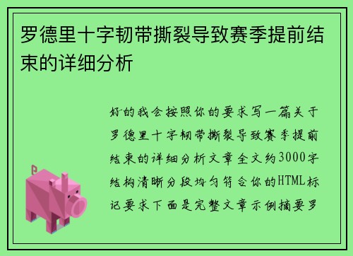 罗德里十字韧带撕裂导致赛季提前结束的详细分析