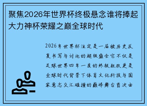 聚焦2026年世界杯终极悬念谁将捧起大力神杯荣耀之巅全球时代 聚焦2026年世界杯终极悬念谁将捧起大力神杯荣耀之巅全球时代