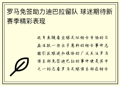 罗马免签助力迪巴拉留队 球迷期待新赛季精彩表现