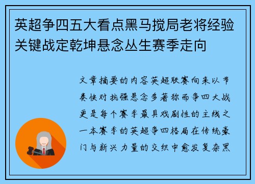 英超争四五大看点黑马搅局老将经验关键战定乾坤悬念丛生赛季走向