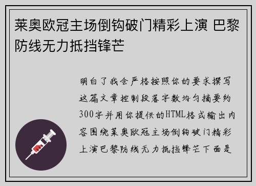 莱奥欧冠主场倒钩破门精彩上演 巴黎防线无力抵挡锋芒