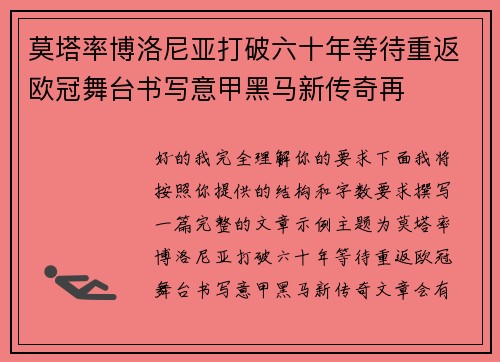 莫塔率博洛尼亚打破六十年等待重返欧冠舞台书写意甲黑马新传奇再