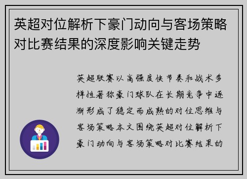 英超对位解析下豪门动向与客场策略对比赛结果的深度影响关键走势