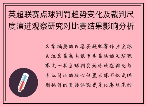 英超联赛点球判罚趋势变化及裁判尺度演进观察研究对比赛结果影响分析 英超联赛点球判罚趋势变化及裁判尺度演进观察研究对比赛结果影响分析