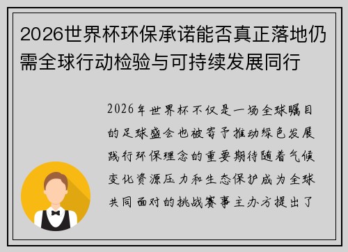 2026世界杯环保承诺能否真正落地仍需全球行动检验与可持续发展同行