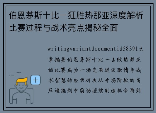 伯恩茅斯十比一狂胜热那亚深度解析比赛过程与战术亮点揭秘全面